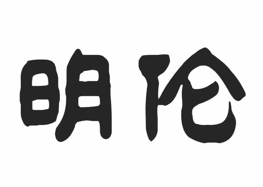 明伦