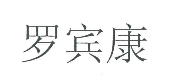 罗宾康