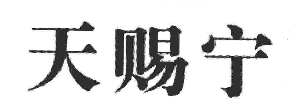 天赐宁