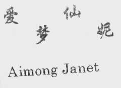 爱梦仙妮;AIMONG JANET