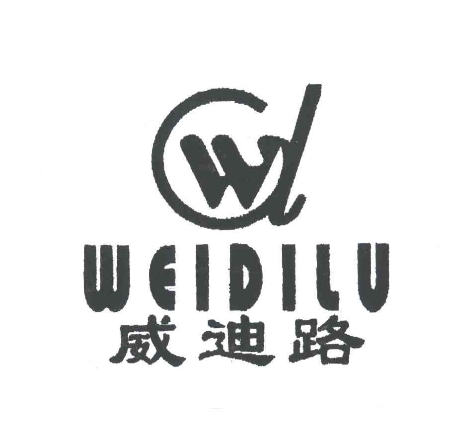 威迪路