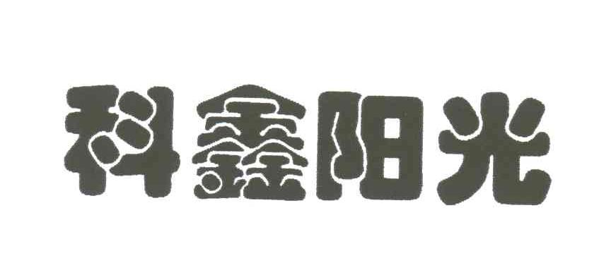 科鑫阳光