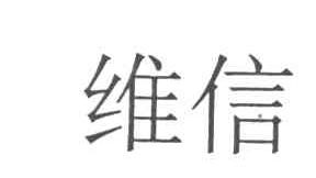 维信