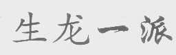 生龙一派