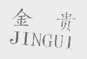 金贵
