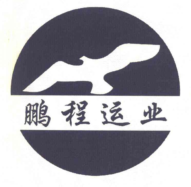 鹏程运业
