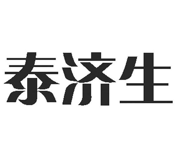 泰济生