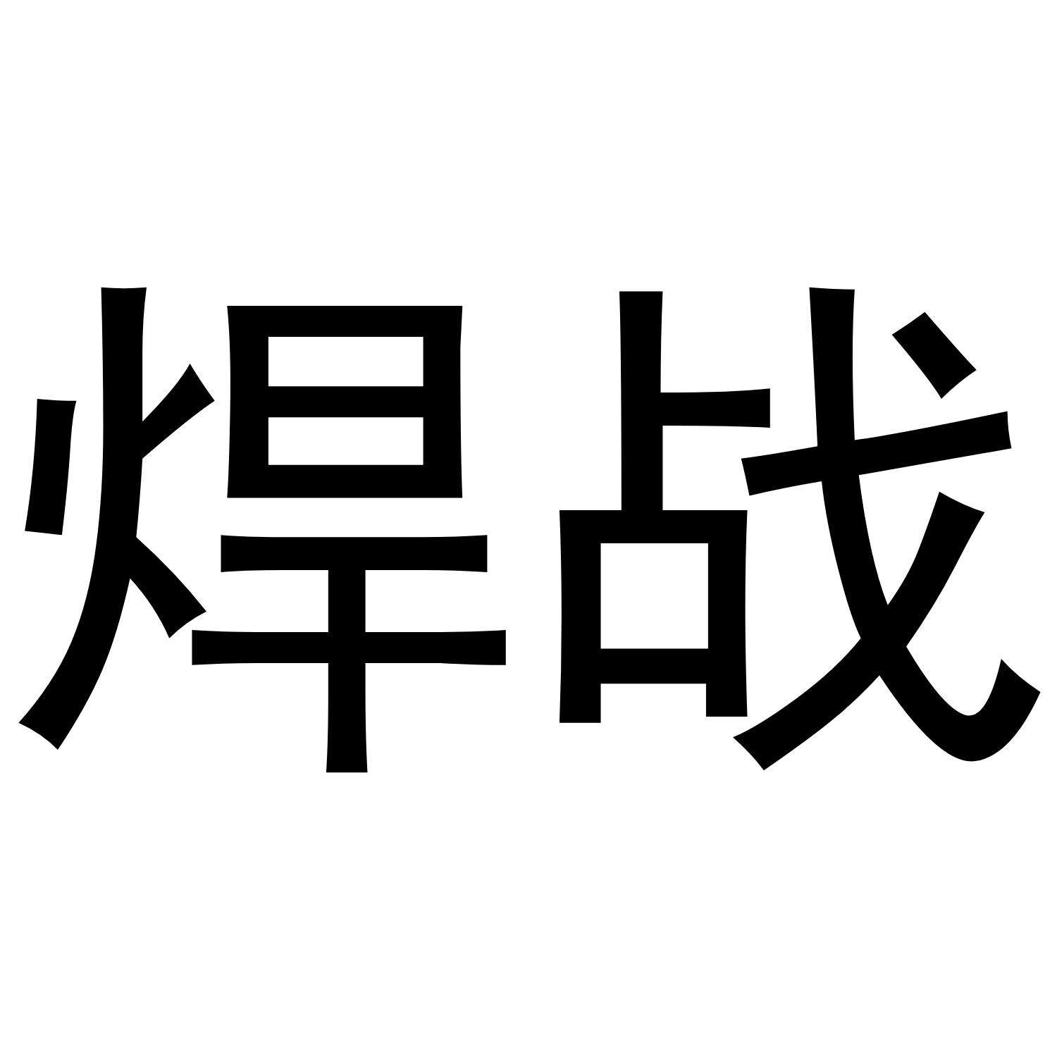 焊战