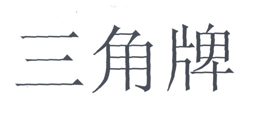 三角