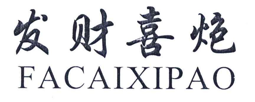 发财喜炮