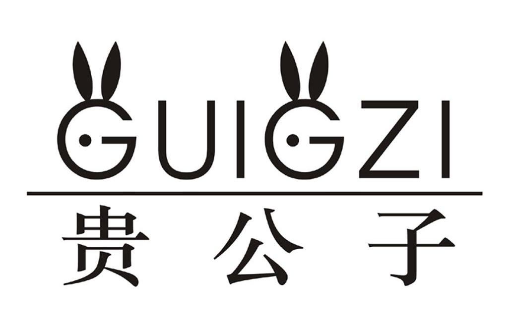 贵公子 GUIGZI