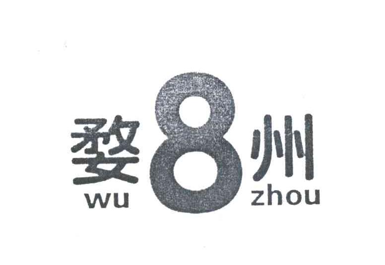 婺州