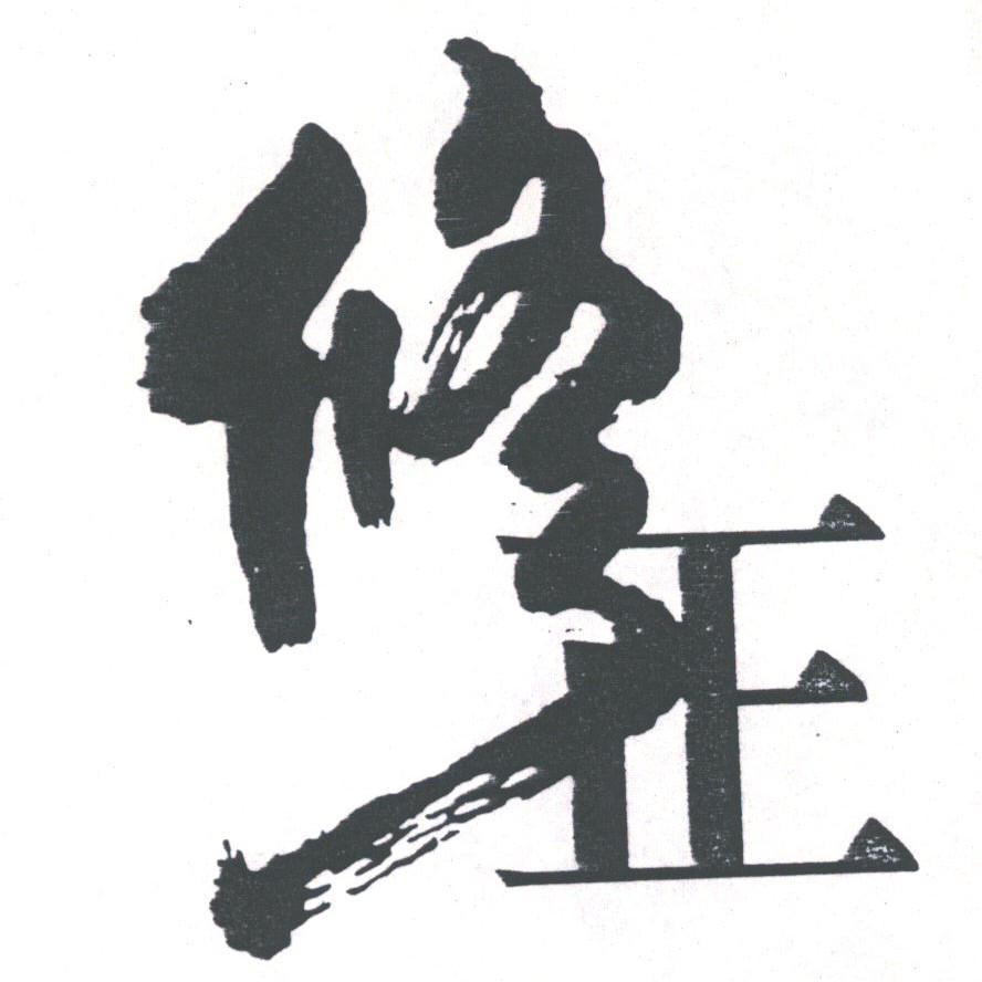 修正