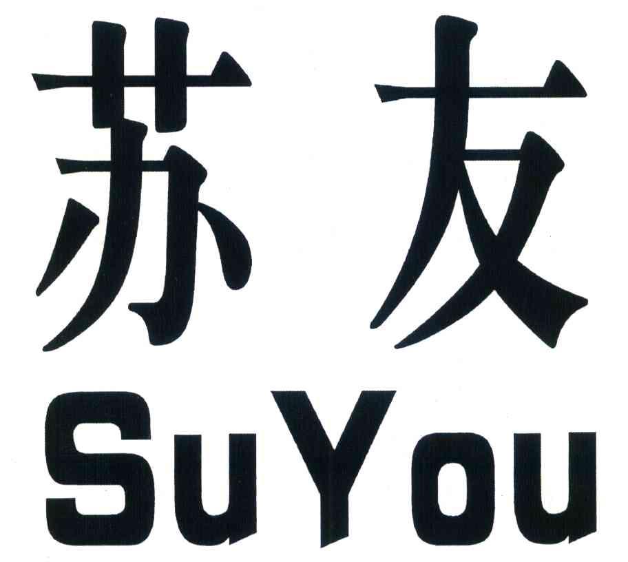 苏友