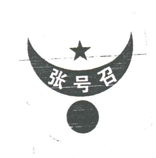 张号召