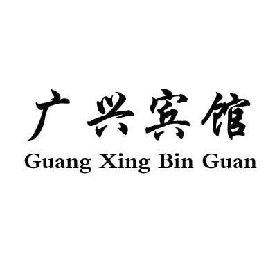 广兴宾馆