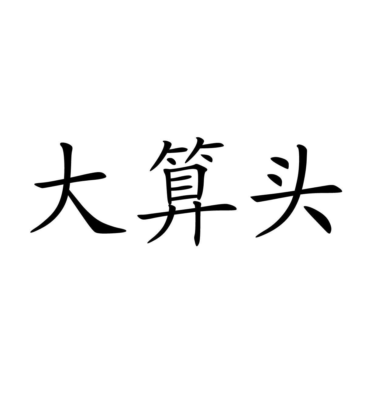 大算头