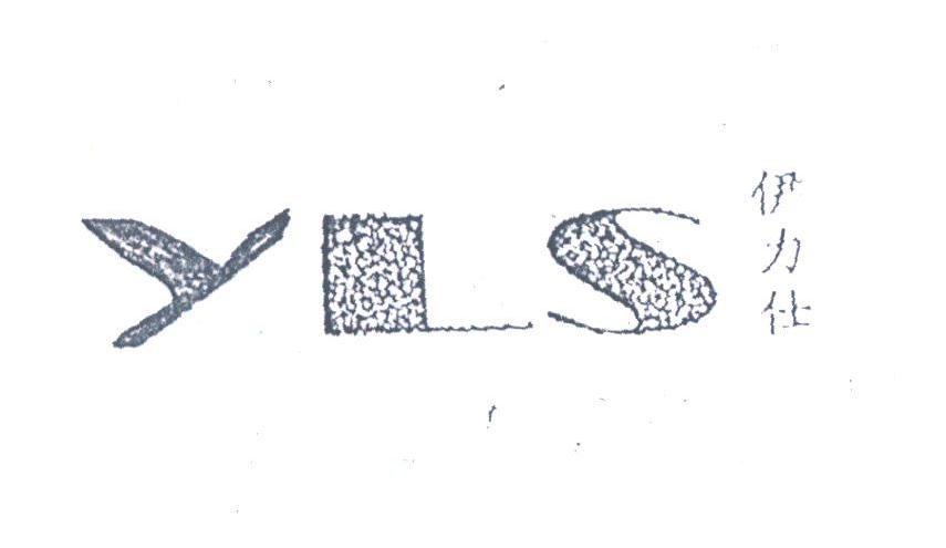 伊力仕;YLS