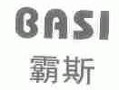 霸斯