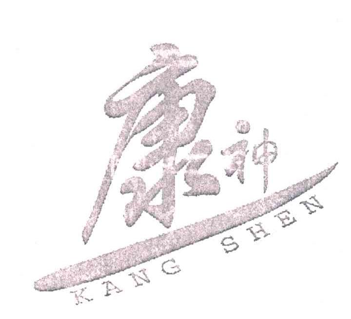 康神