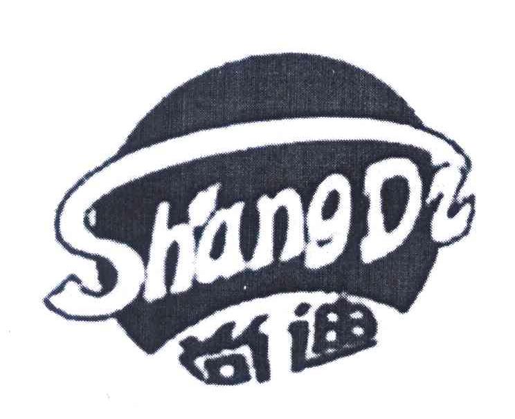 尚迪