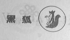 黑狐