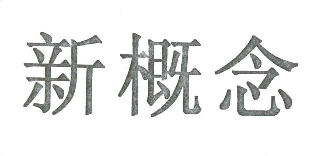 新概念