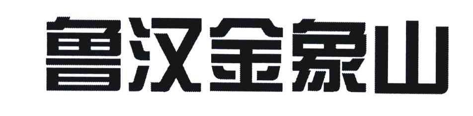 鲁汉金象山
