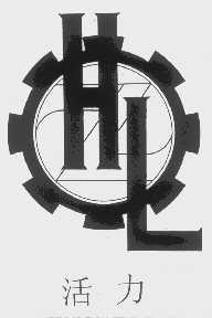 活力