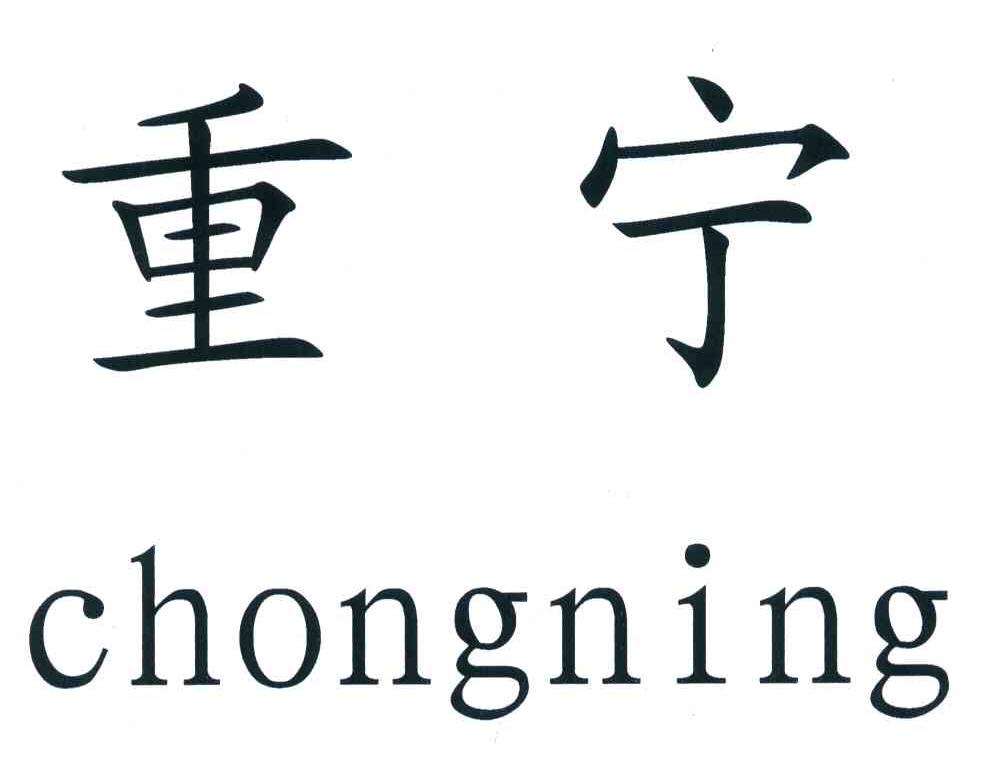 重宁