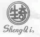 生奇
