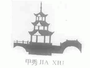 甲秀