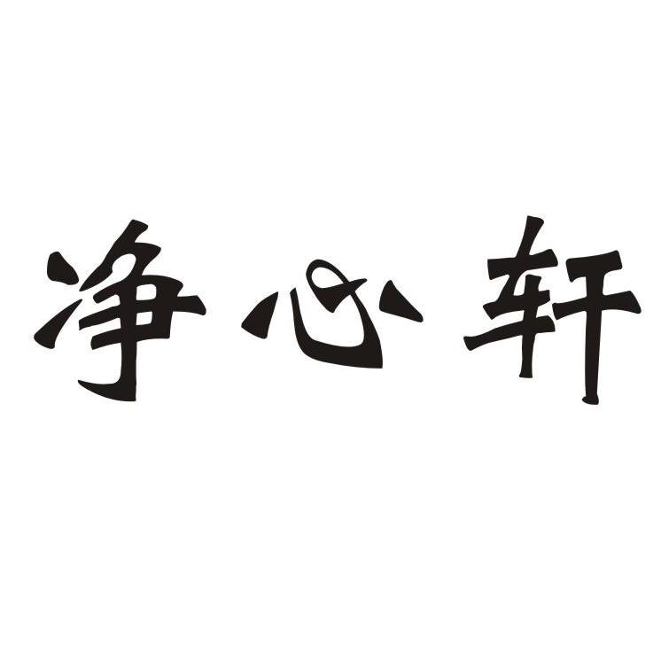 净心轩