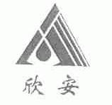 欣安