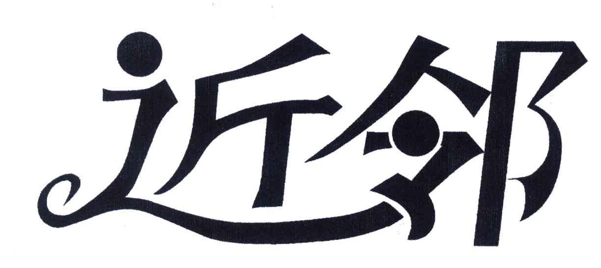 近邻