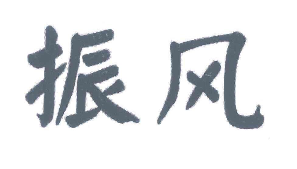 振风