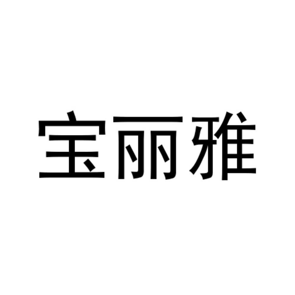 宝丽雅