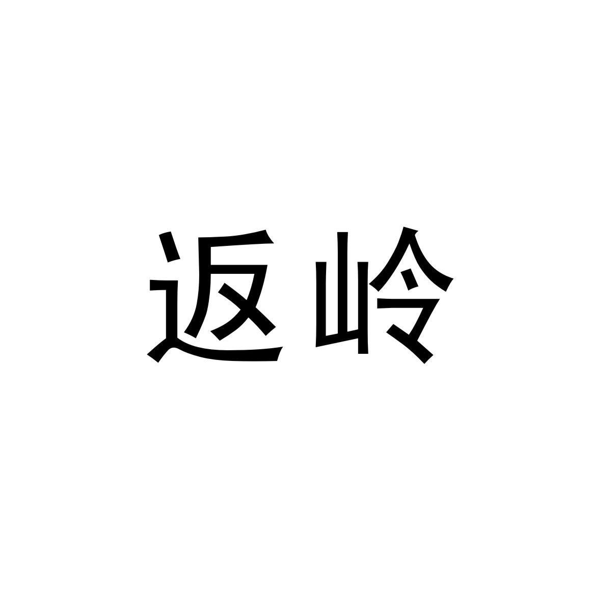 返岭