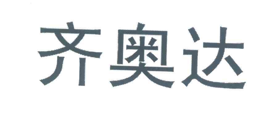 齐奥达