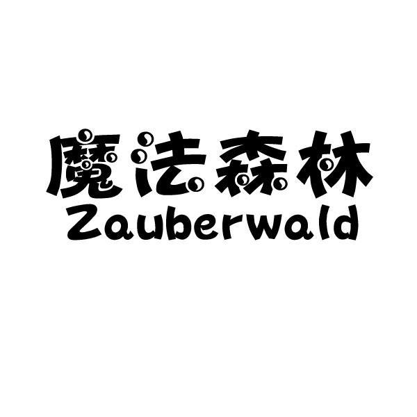 魔法森林 ZAUBERWALD