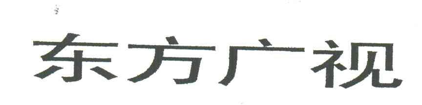 东方广视