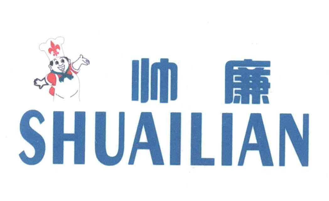 帅廉