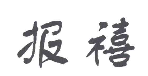 报禧