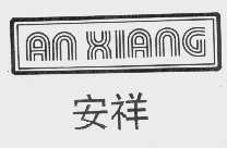 安祥