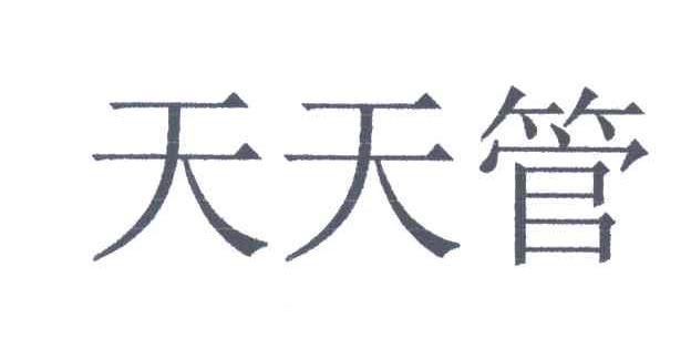天天管