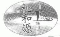 礼和源;LHY
