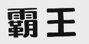 霸王