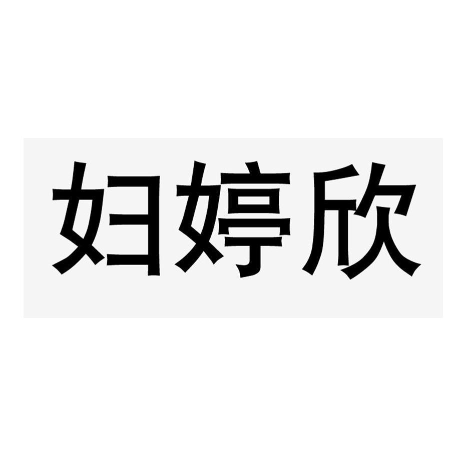 妇婷欣