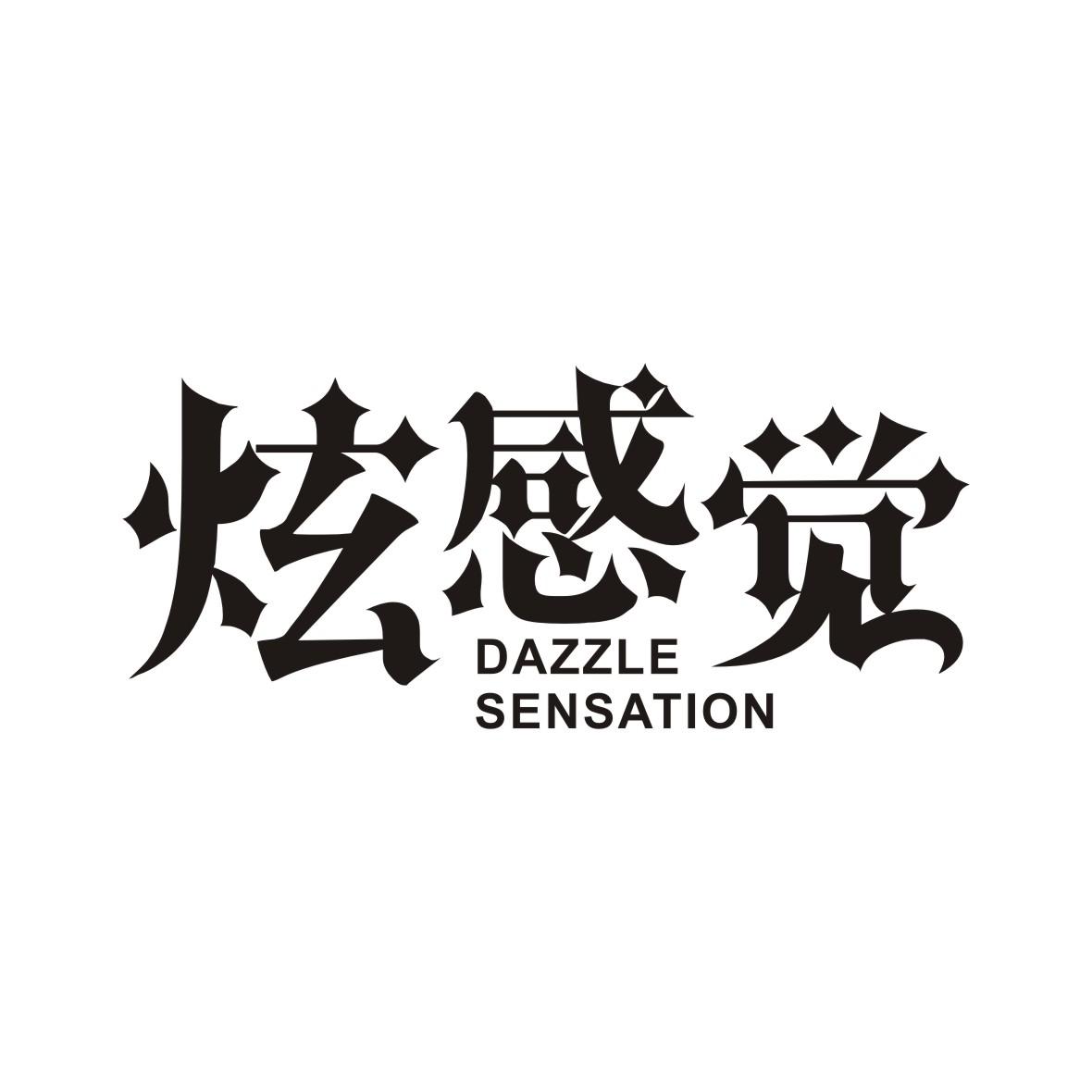 炫感觉 DAZZLE SENSATION