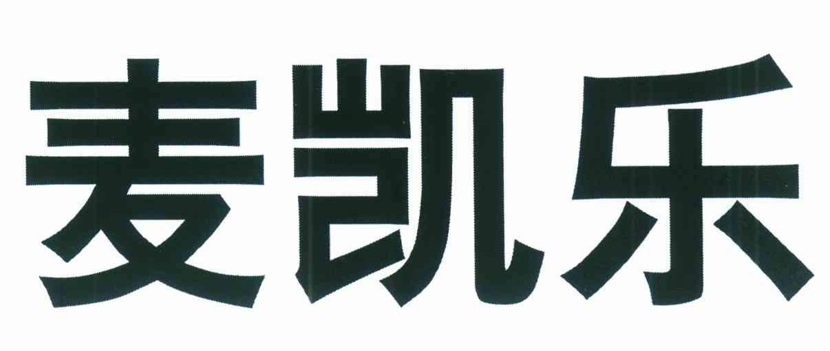 麦凯乐